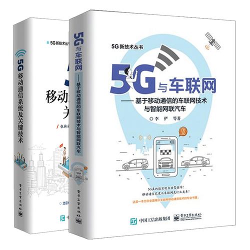 2册 5g技术汽车计算机网络应用 5g无线网络技术书